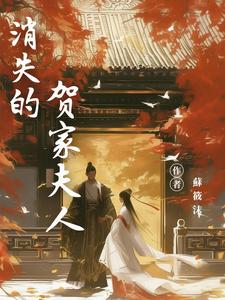 少夫人管家,她整治家风杀疯了
