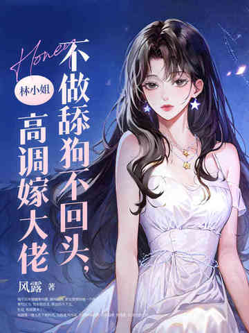 不做舔狗不回头,林小姐高调嫁大佬