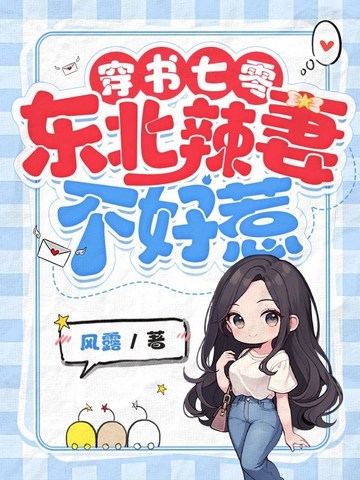 穿书七零,东北辣妻不好惹