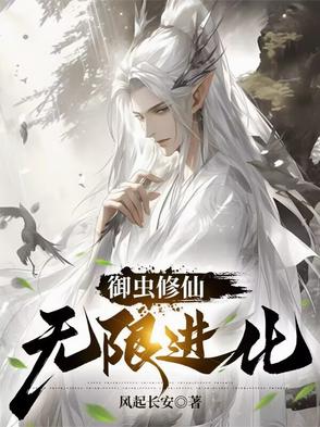 御虫剑仙