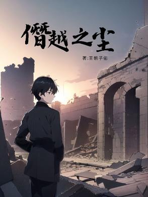 僭越什么意思及解释