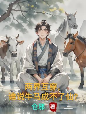 两界互穿,谁说牛马成不了仙?